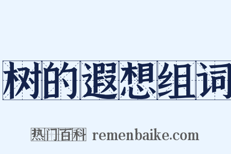 树的遐想组词是什么意思的图片
